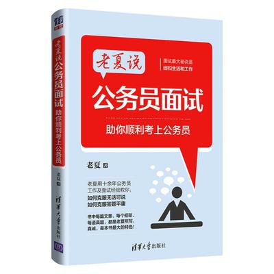 【当当网】老夏说公务员面试2026新版国考省考事业单位事业编考试助你顺利考上公务员100题2025公务员面试真题粉笔公考面试书资料