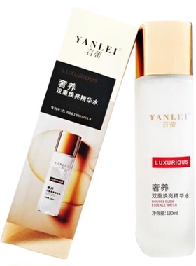 正品言蕾奢养双重焕亮精华水