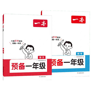 2026 一本教育 预备一年级幼小衔接暑假作业拼音语文数学教材全套一日一练幼儿园学前班大班幼升小衔接一年级入学准备同步练习册
