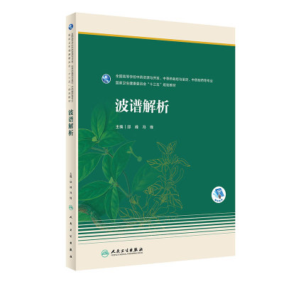 波谱解析 邱峰,冯锋主编  9787117314534  2021年8月规划教材