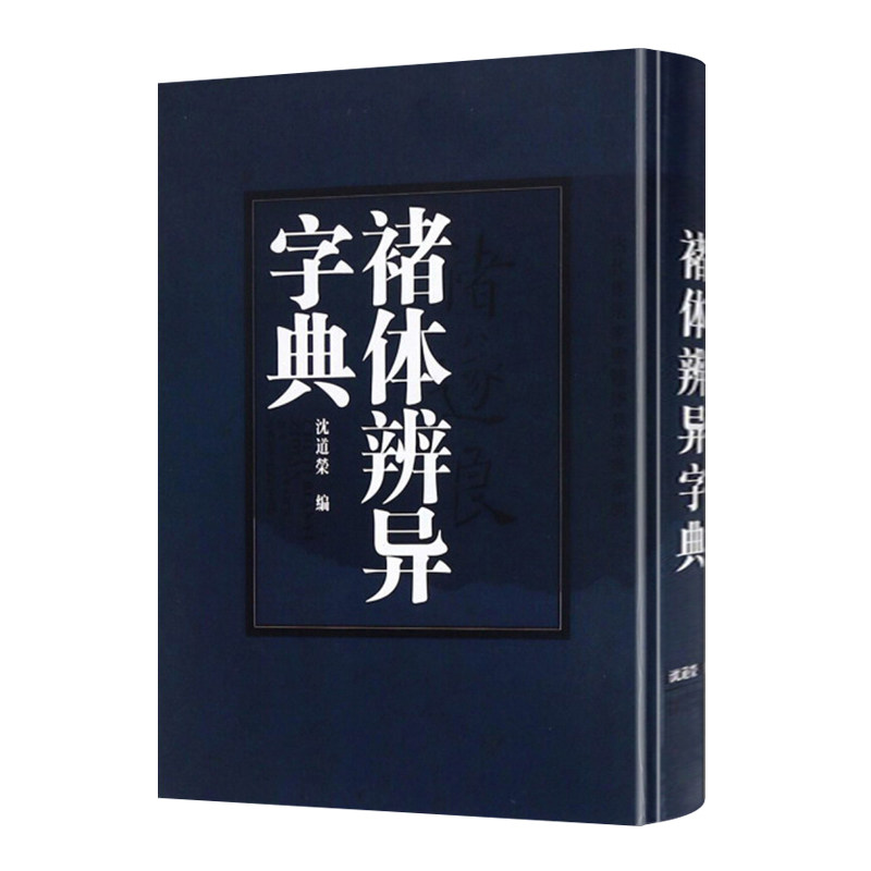 【7成新】褚体辨异字典褚遂良书法字典毛笔字帖临摹技法研究书籍雁塔圣教序大字阴符经倪宽赞千字文毛笔字帖书法篆刻书籍沈道荣编