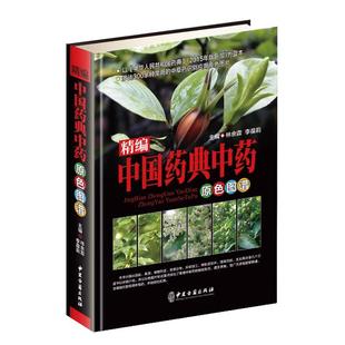 精编中国药典中药原色图谱 中草药图鉴图谱 中国药材图鉴 中医学入门书籍原色图片神农本草经收录300余种常用材养生保健本草纲目