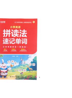 作业帮小学英语自然拼读法记单词小学生速记英语单词记背神器背单词记忆法口语词汇入门教材英语语法音标学习发音趣味记单词场景书