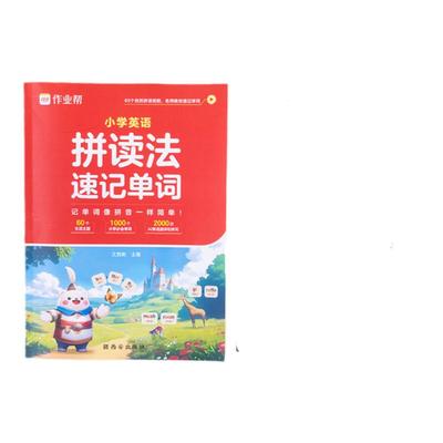 作业帮小学英语自然拼读法记单词小学生速记英语单词记背神器背单词记忆法口语词汇入门教材英语语法音标学习发音趣味记单词场景书