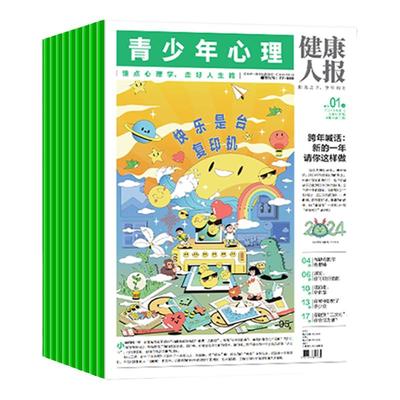 青少年心理报2024年新刊订阅