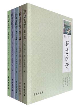经方医学1-5卷 江部洋一郎 横田静夫 中医学 仲景方药完全解构 处方解说处方运用常见疾病的中药处方 人体的构造与机能 学苑出版社