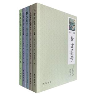 经方医学1-5卷 江部洋一郎 横田静夫 中医学 仲景方药完全解构 处方解说处方运用常见疾病的中药处方 人体的构造与机能 学苑出版社