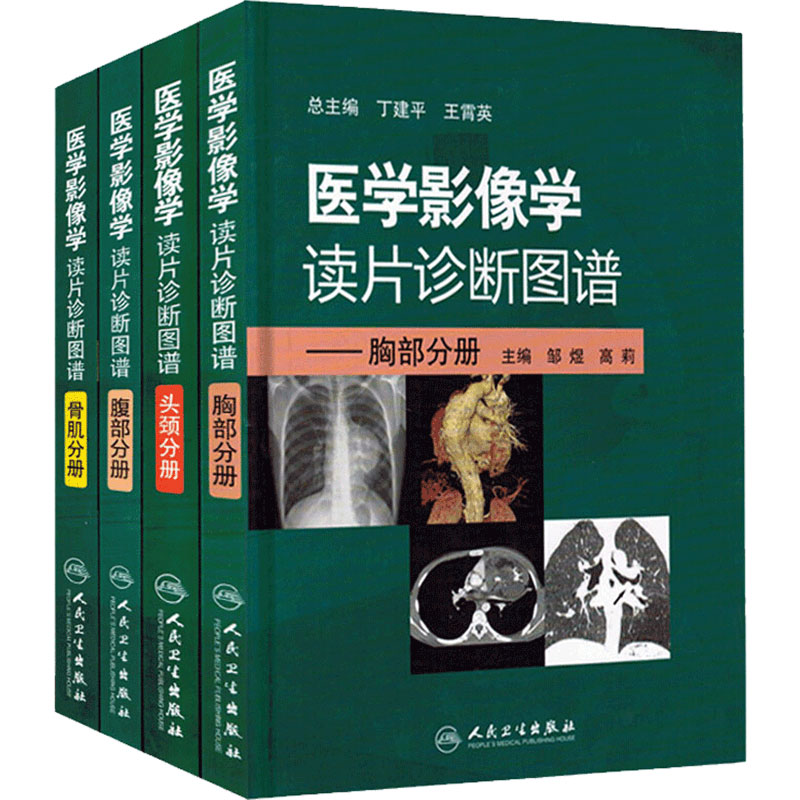 医学影像学读片诊断图谱 人卫ct读片磁共振mri头颈腹部胸部骨肌血管胸部妇儿彩超肺部重症超声b超超声入门人民卫生出版社影像医学