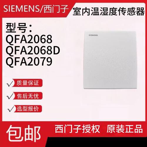 议价SIEMENS西门子室内温湿度传感器QFA2068/QFA2068D/QFA2079