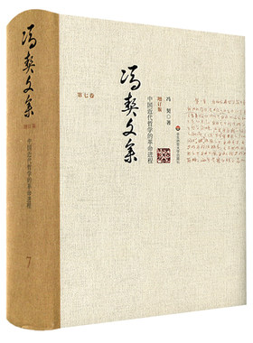 冯契文集增订版之第七卷 中国近代哲学的革命进程 正版精装图书 中国哲学思想文集 华东师范大学出版社