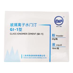 牙科材料 玻璃离子水门汀 青普淀山湖增强型牙齿垫底充填修复材料