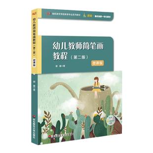 幼儿教师简笔画教程 第二版 微课版 高职高专学前教育专业系列教材 正版 华东师范大学出版社