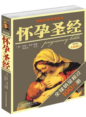 当当网 怀孕圣经（全新升级修订版） 0 山东科学技术出版社 正版书籍