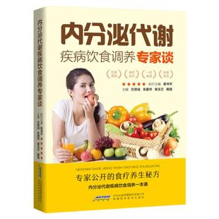 内分泌代谢疾病饮食调养专家谈 方贤成 主编 内分泌调理痘痘排毒 内分泌调理女 调理内分泌月经失调 调节内分泌女男 内调祛痘书籍