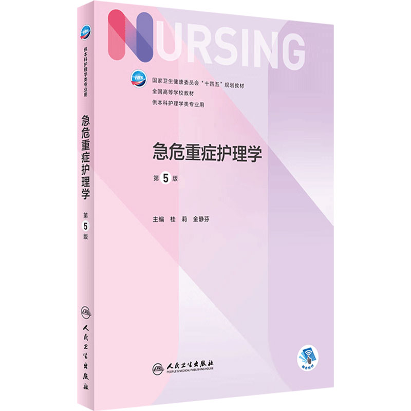 危重症护理学第五版人卫