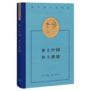 乡土中国乡土重建 费孝通 著 三联书店旗舰店