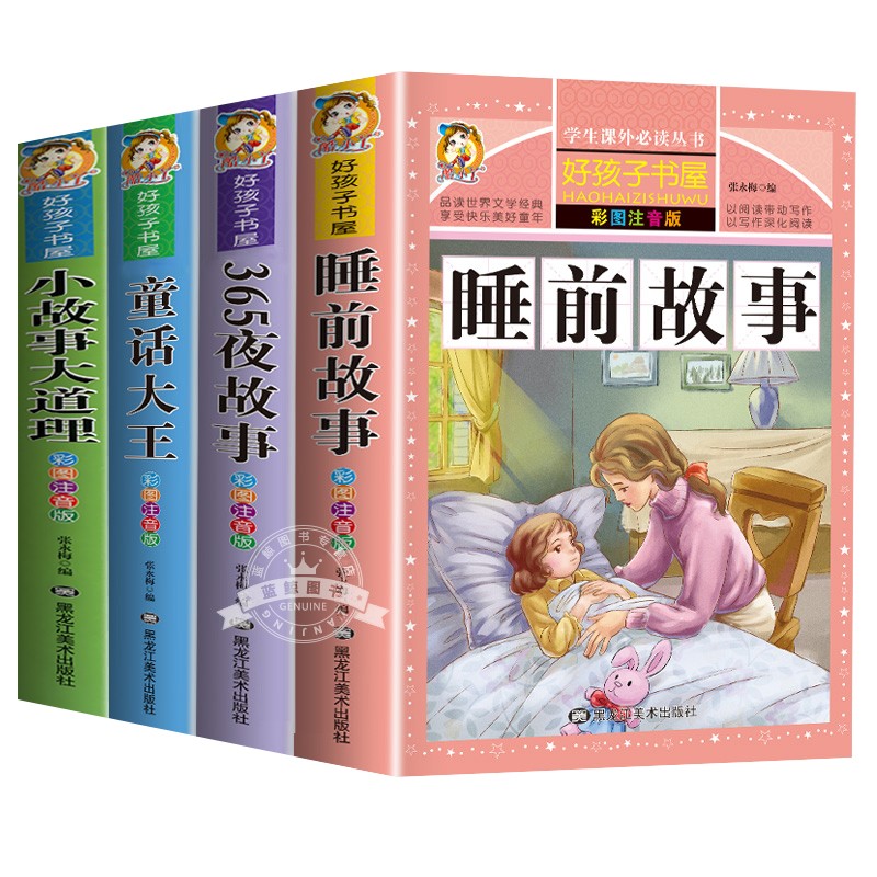 睡前故事书注音版儿童3一6岁以上
