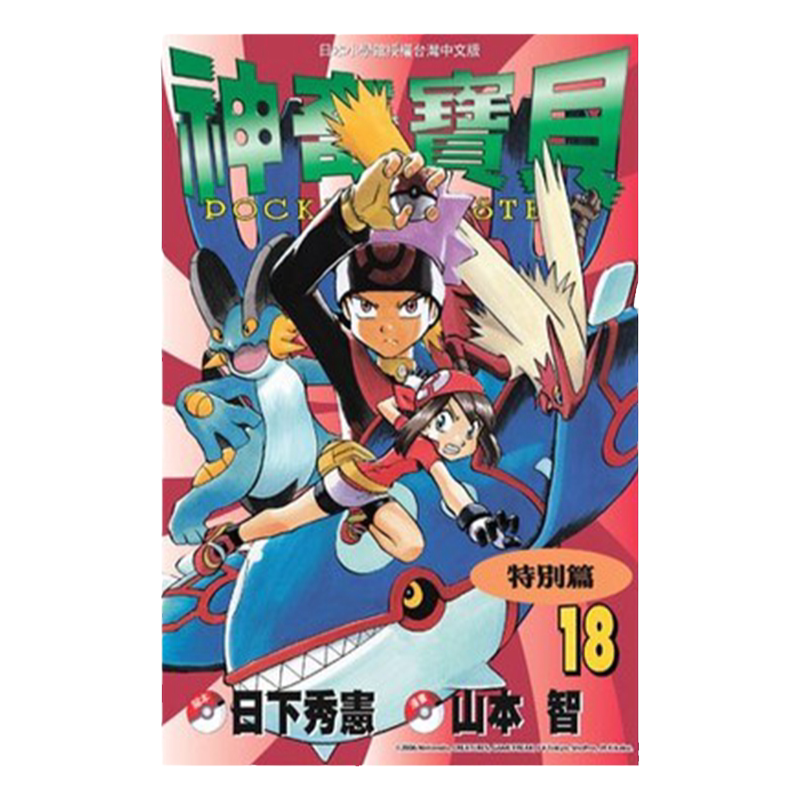 漫画神奇宝贝特別篇18