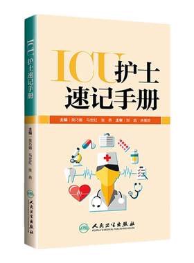 正版  ICU护士速记手册 吴巧媚主编 ICU重症护理学重症医学科护理工作指南专科护士护理书籍查房掌中宝口袋书 人民卫生出版社