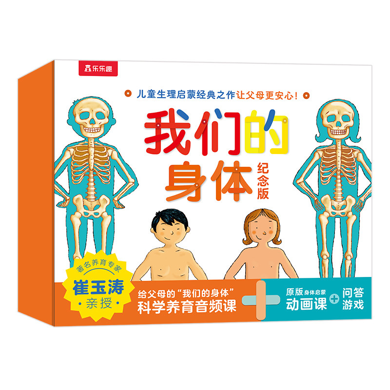 乐乐趣 我们的身体3d立体书新版崔玉涛礼盒儿童0-3-6岁性启蒙羊水袋幼儿早教书籍科普翻翻小学生人体百科全书幼儿园课外故事绘本Q