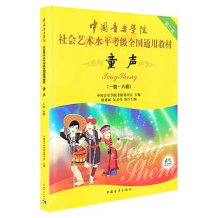正版包邮 中国音乐学院童声考级教材1-6级 中国院童声考级教材儿童声乐教程社会艺术水平全国通用书1级考级书歌唱1-6一到六