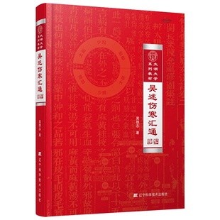 吴述伤寒汇通 精装 太湖大学系列教材 吴雄志教授伤寒杂病论研究重订伤寒杂病论伤寒论中医基础理论教材书籍辽宁科技9787559110466