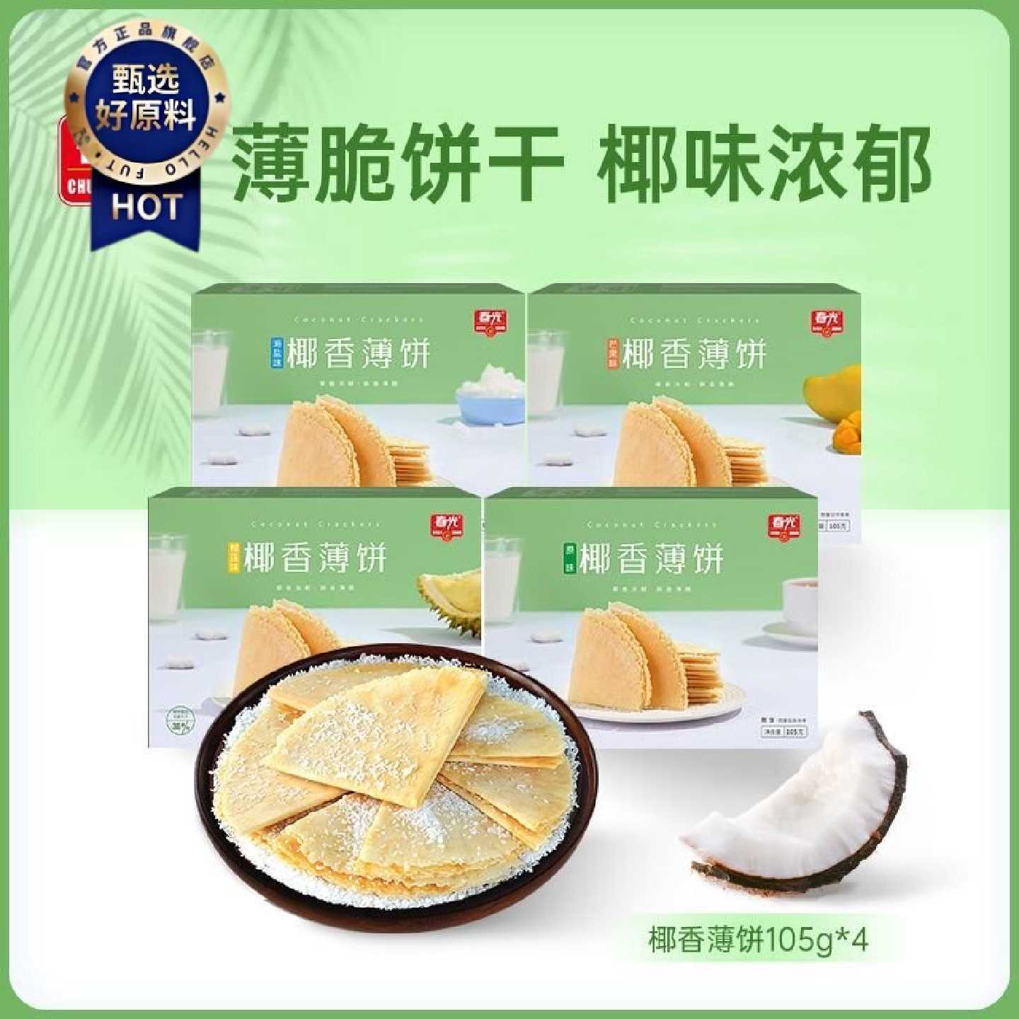 春光椰香薄饼105g盒装饼干海南特产早餐薄脆饼干零食小吃香脆