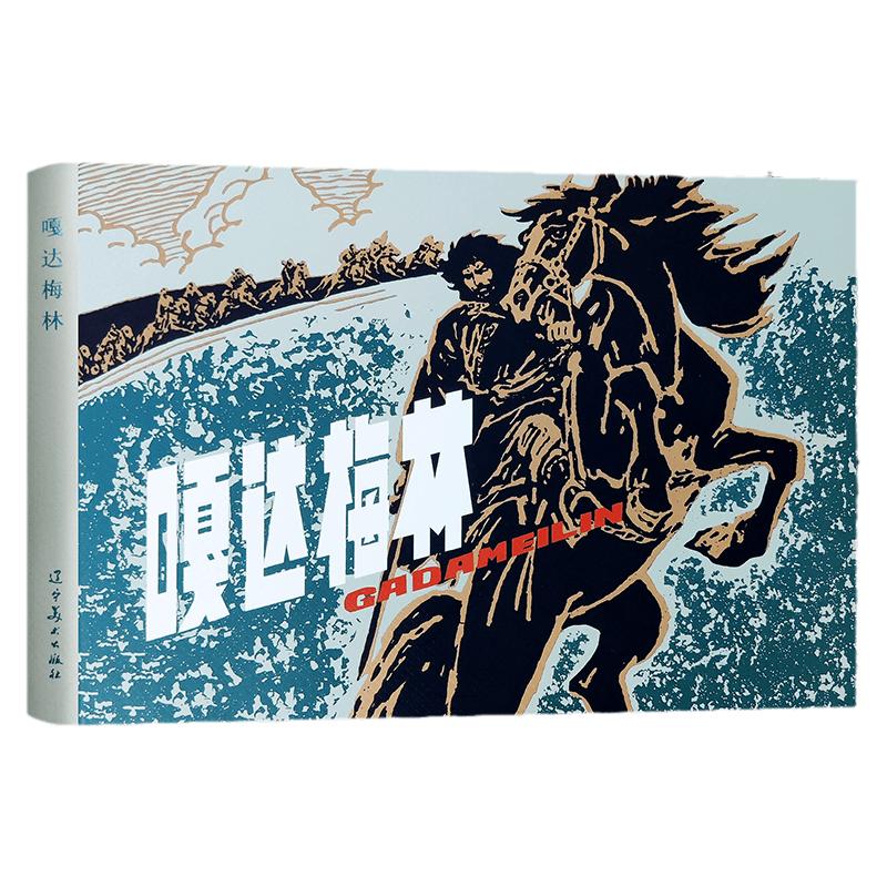 【辽美连环画】嘎达梅林渡江侦察记闪闪的红星三进五窑村51号兵站毛主席好战士雷锋白求恩在中国草原的儿子32开连环画怀旧小人书
