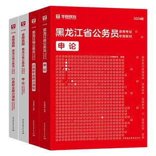 华图2026年黑龙江省考公务员考试教材用书申论行测历年真题预测试卷行政职业能力测验题库公安招警乡镇黑龙江省公务员2025行政执法