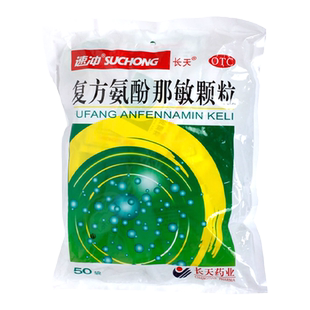 包邮】长天 速冲 复方氨酚那敏颗粒50袋鼻塞流鼻涕头痛感冒药冲剂
