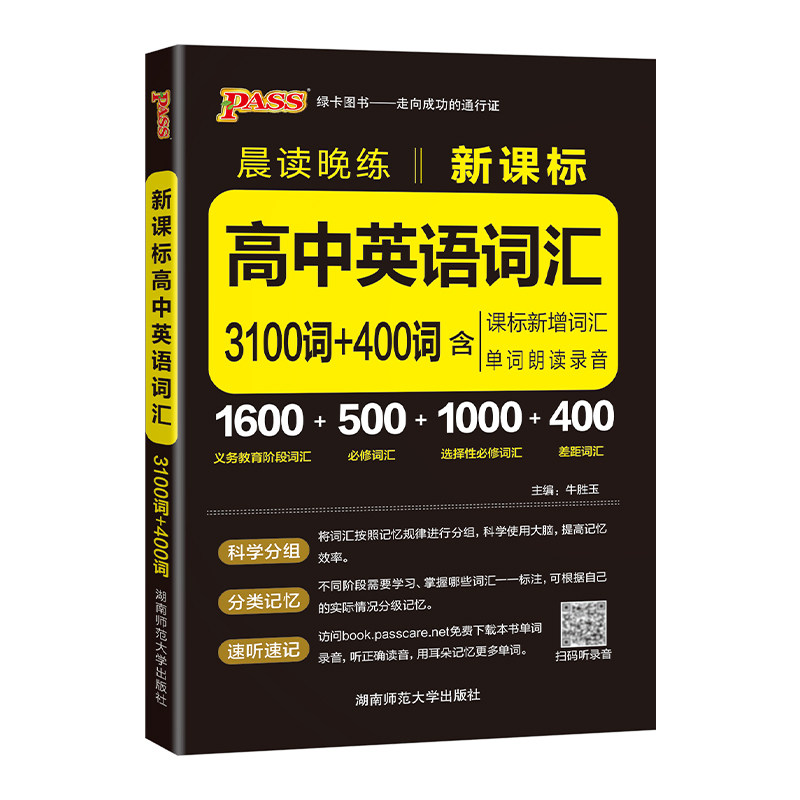 2027晨读晚练新课标高中英语词汇3100词+400词通用版高一高二高三高考新教材英语单词手册pass绿卡图书必修选择性必修3500词