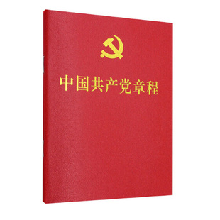 2026现行中国共产党章程 人民出版社二十大党章最新版64开口袋本烫金党规党员学习手册入党积极分子培训教材党建书籍