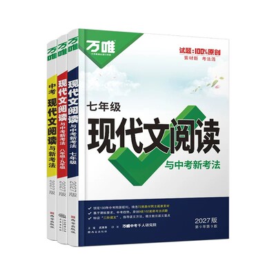 2027万唯初中语文现代文阅读理解