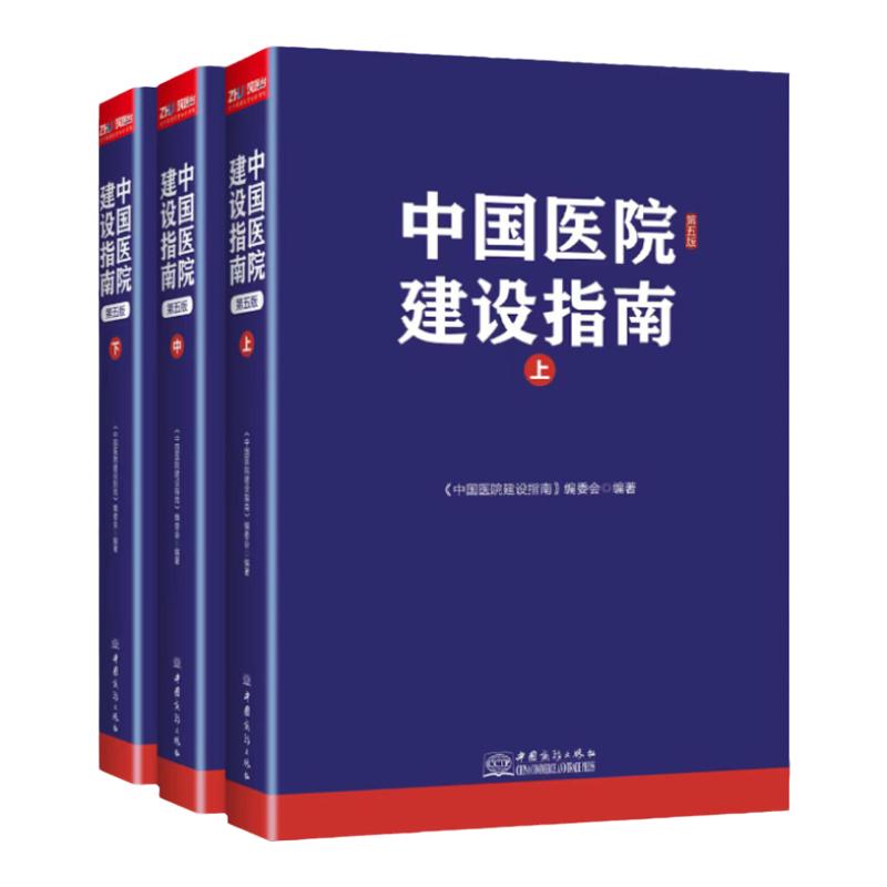 全新正版中国医院建设指南第五版
