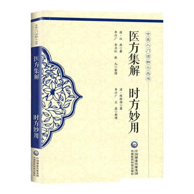 正版医方集解时方妙用中医入门读物小丛书清汪昂清陈修园原著可搭伤寒论浅注长沙方歌括时方歌括医学实在易购买中国医药科技出版社