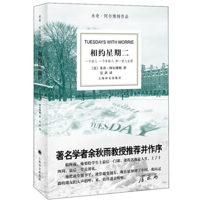 正版 相约星期二中文版 米奇 阿尔博姆作品 余秋雨教授 并作序 外国现代当代文学散文随笔畅销书籍排行榜上海译文出版社外国文学