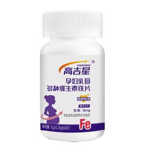 高吉星孕妇铁片孕期多种维生素铁剂哺乳期女性铁片