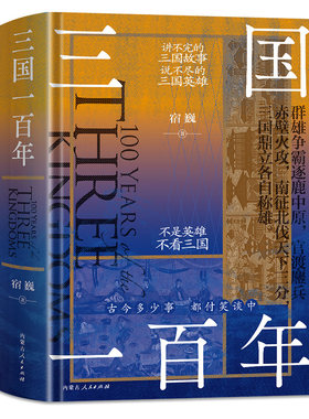 三国一百年三国历史典故