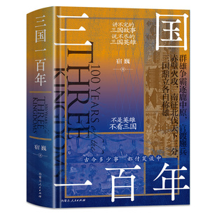 三国一百年 百年自国英雄纵横快速渗透精彩绝伦为人津津乐道的三国历史典故不胜枚举只有鹤蚌相争渔翁得利没有两强对峙一伙中立