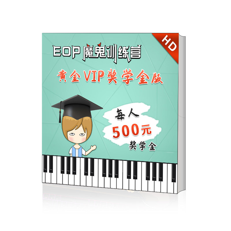 【奖学金版】EOP魔鬼训练营电脑键盘钢琴教程：每人500元奖学金