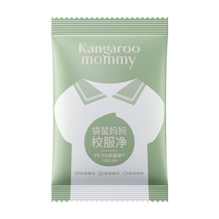 【官方派样】袋鼠妈妈青少年校服净30g