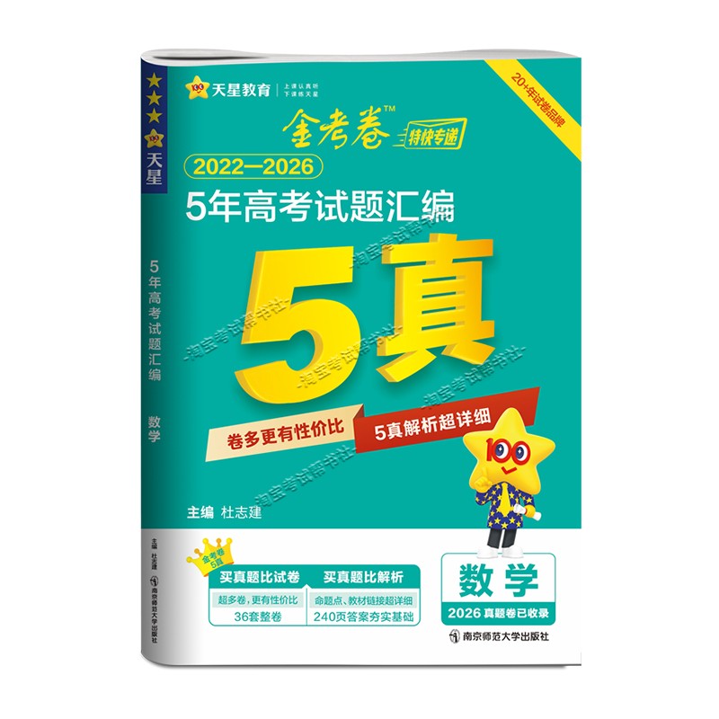 2027高考适用金考卷五年高考试卷汇编真题语文数学英语物理化学生物政治历史地理生物2022年-2026年高三模拟复习卷天星教育5年试卷