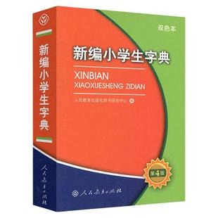 新编小 学生字典第四版双色本人民教育出版社人教版语文图解新华汉语字典2024年正版小词典辞典一 二三四 五六 年级学习专用工具书