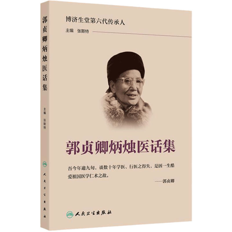 郭贞卿炳烛医话集 主编张斯特 中医诊断与治疗 博济生堂第六代传承人 中药治病当有中医之理 9787117368766 人民卫生出版社