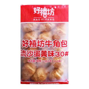 奥昆好禧坊流沙蛋黄牛角包整箱速冻可颂法式早餐面包烘焙半成品