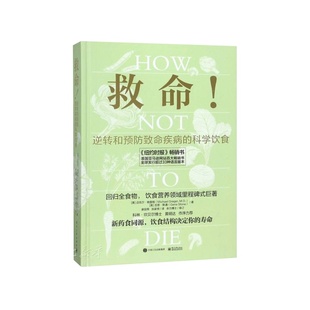 救命！How Not to Die逆转和预防致命疾病的科学饮食 防癌抗癌 临床常见疾病护理常规 健康饮食书籍 常见疾指病科学饮食方案