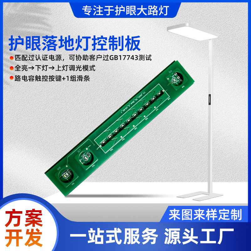 pcba方案开发落地灯大功率触电路板感应护眼控控制板线路板路灯大