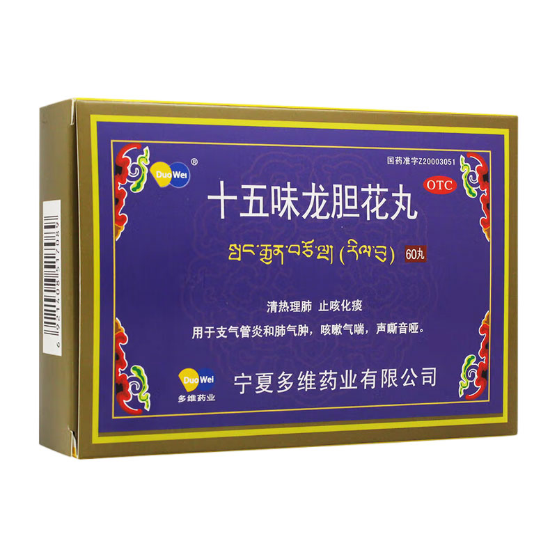 哮喘肺气肿慢阻肺支气管炎呼吸困难藏药十五味龙胆花丸正品