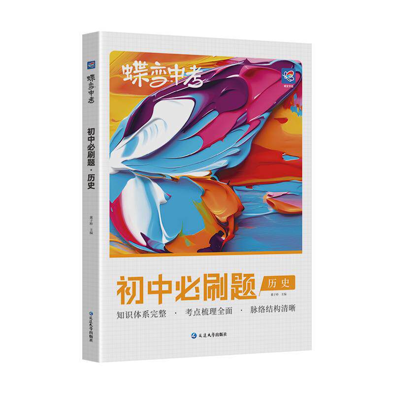 蝶变初中必刷题历史复习资料