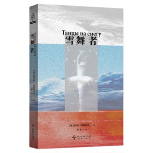 正版现货 雪舞者 [俄] 谢尔盖·卢基扬年科 著  当代俄罗斯科幻第一人书写扩张型文明的伟大与失败 斩获堡垒杯奖星桥奖等科幻小说